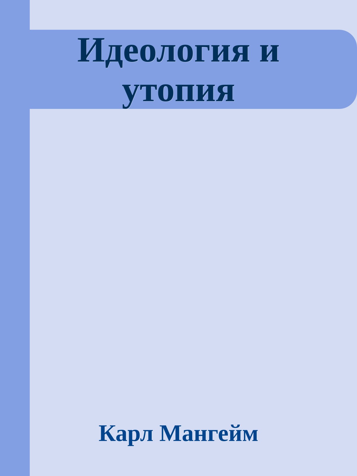 Идеология и утопия