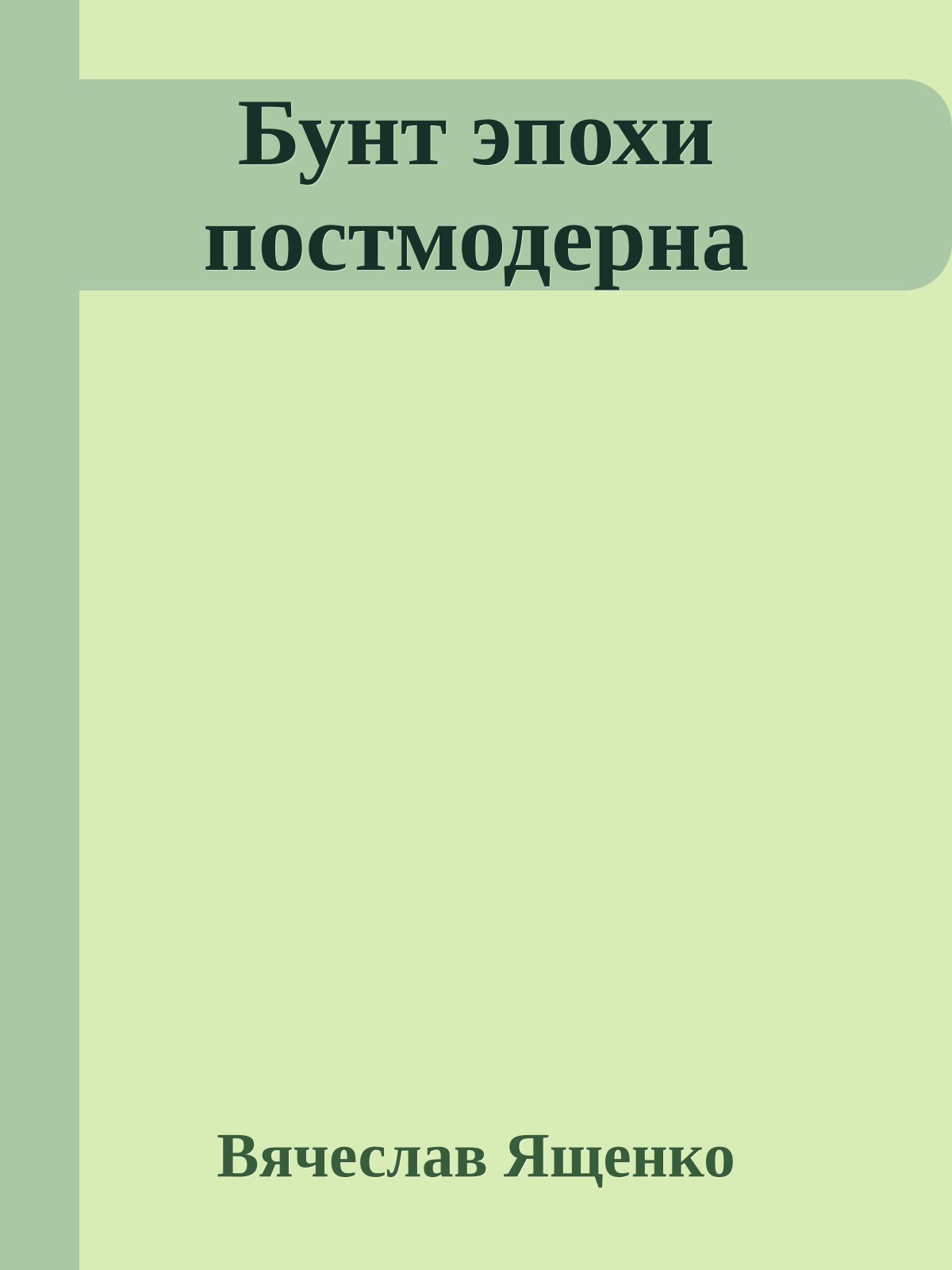 Бунт эпохи постмодерна