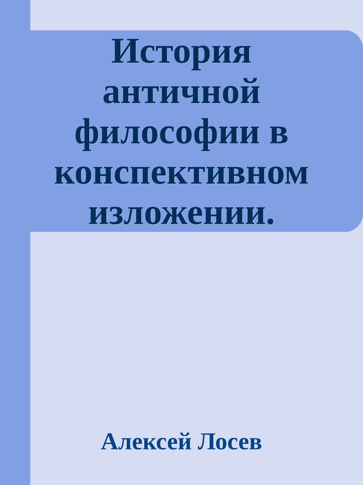 История античной философии в конспективном изложении.