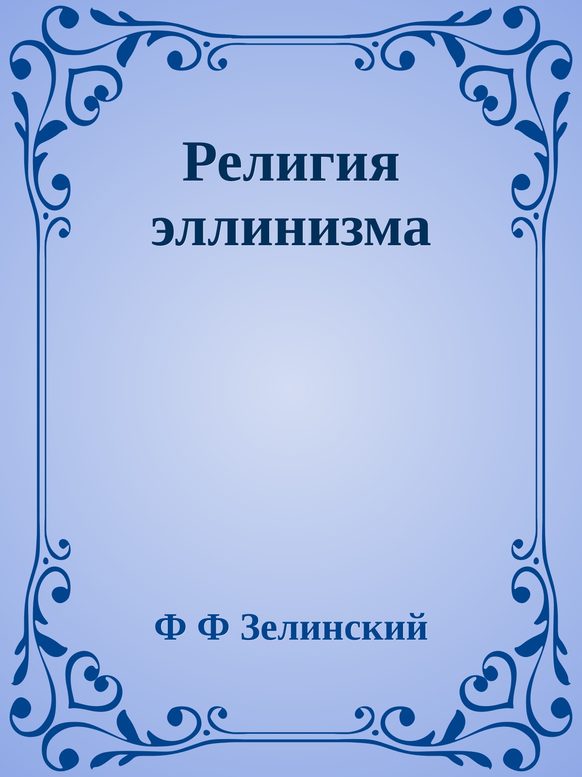 Религия эллинизма