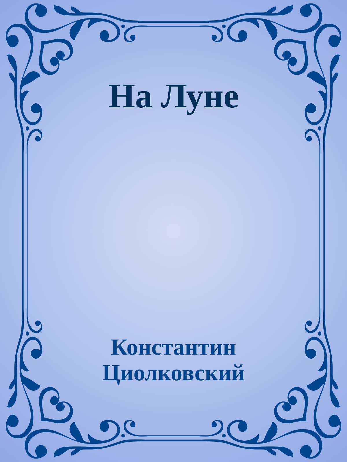 На Луне