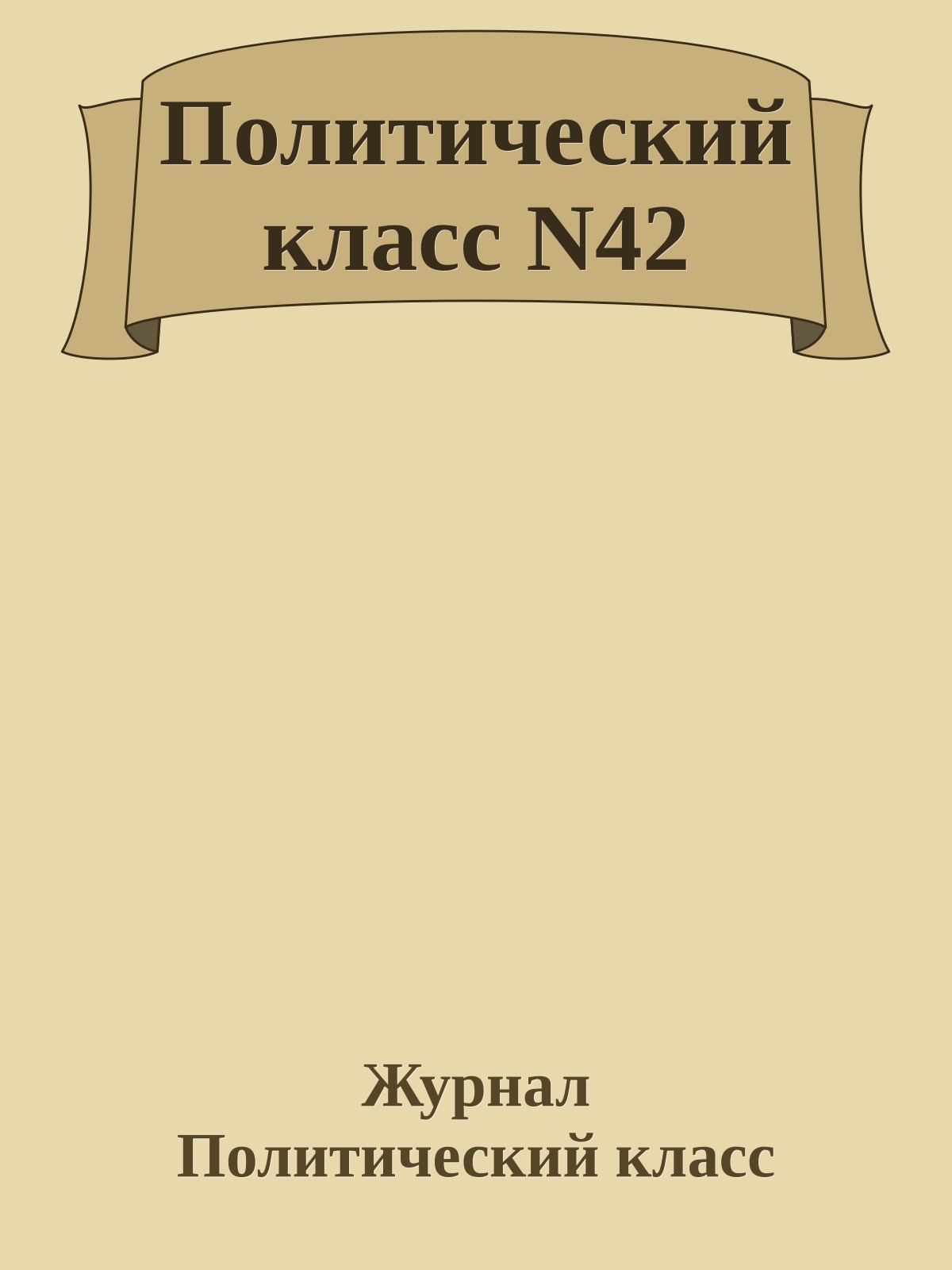 Политический класс N42