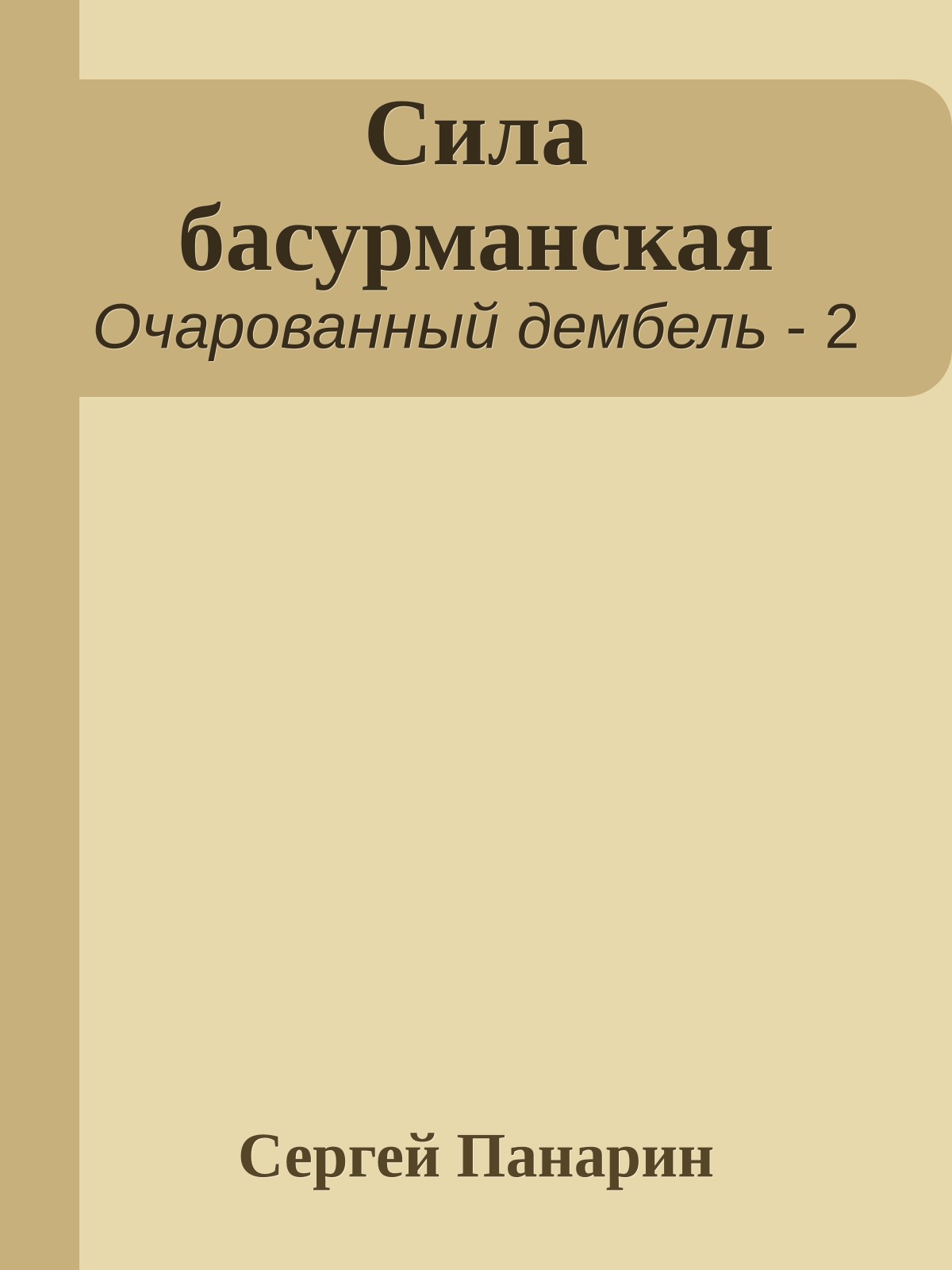Сила басурманская