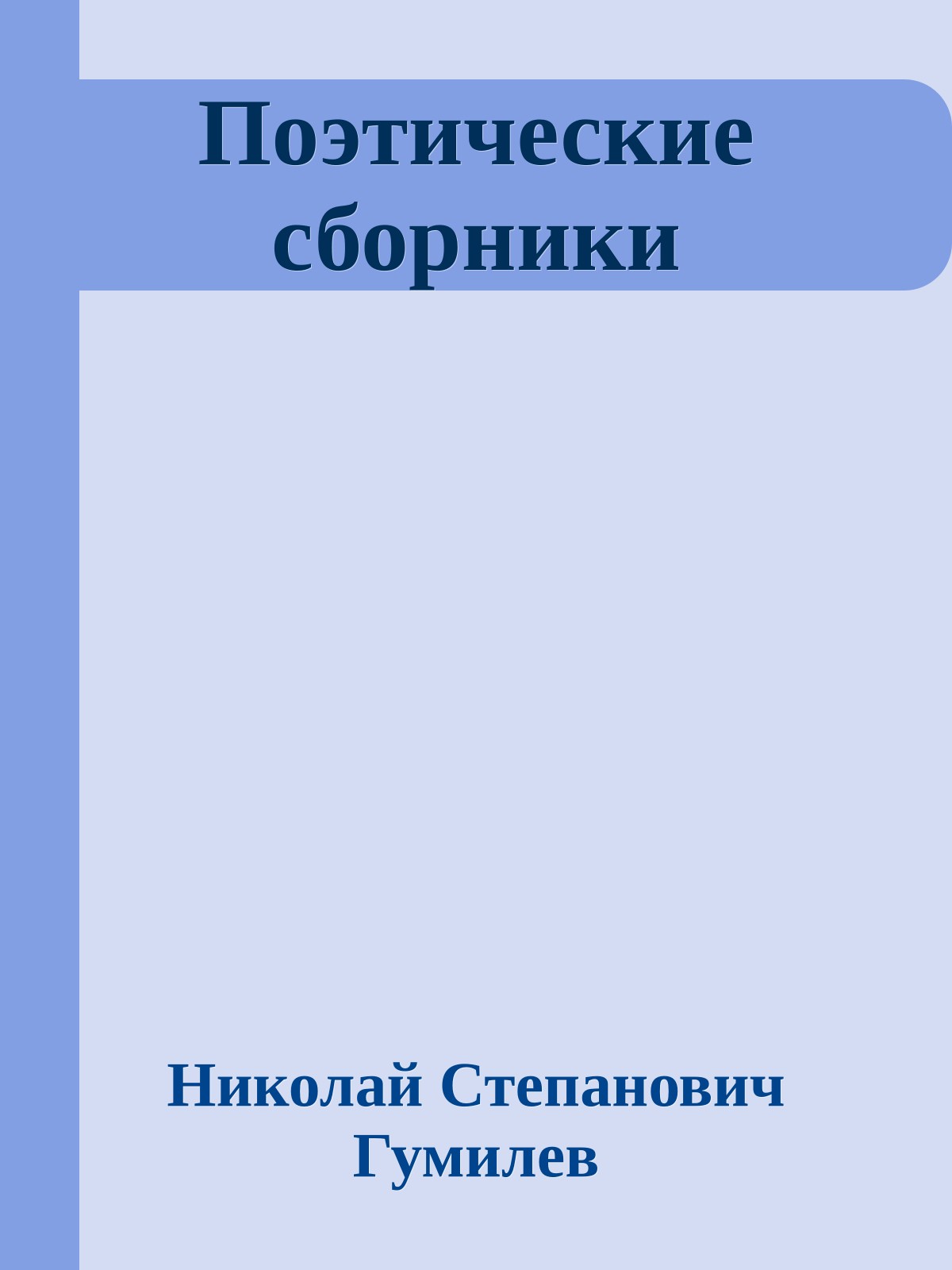 Поэтические сборники