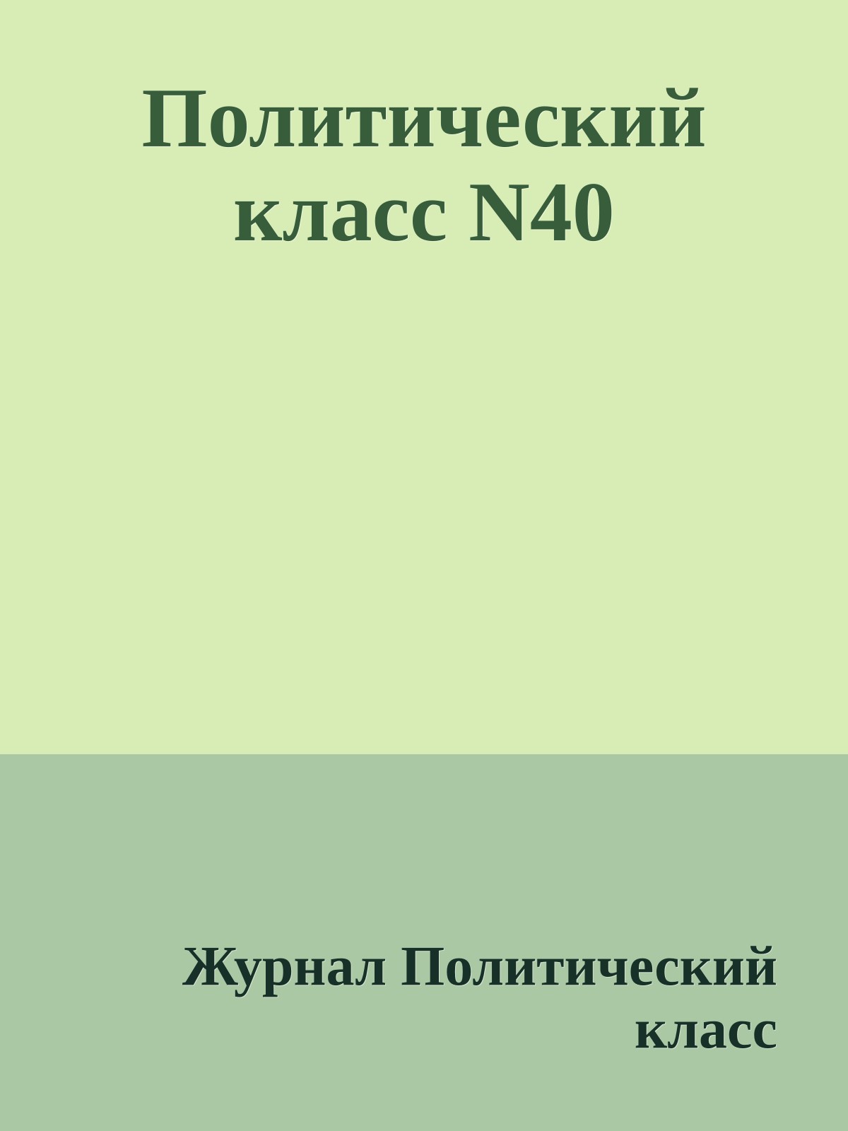 Политический класс N40