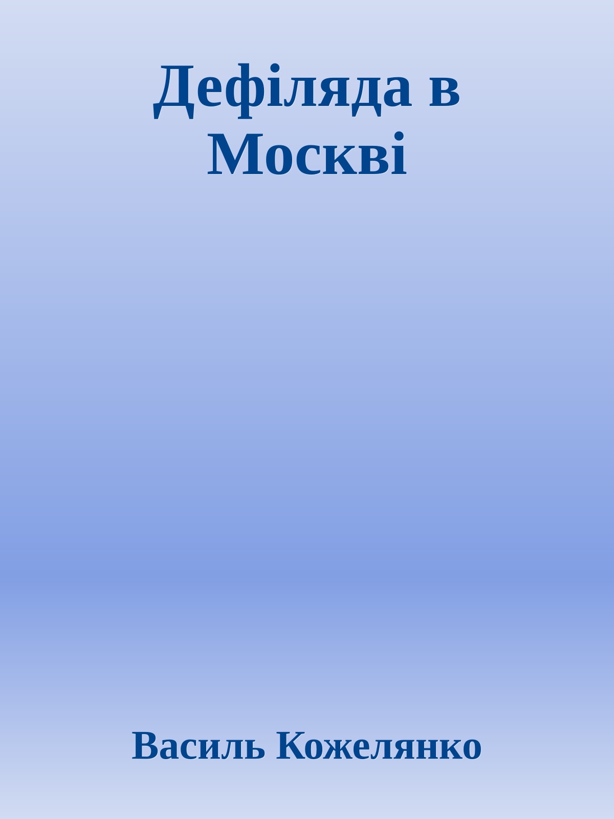 Дефіляда в Москві