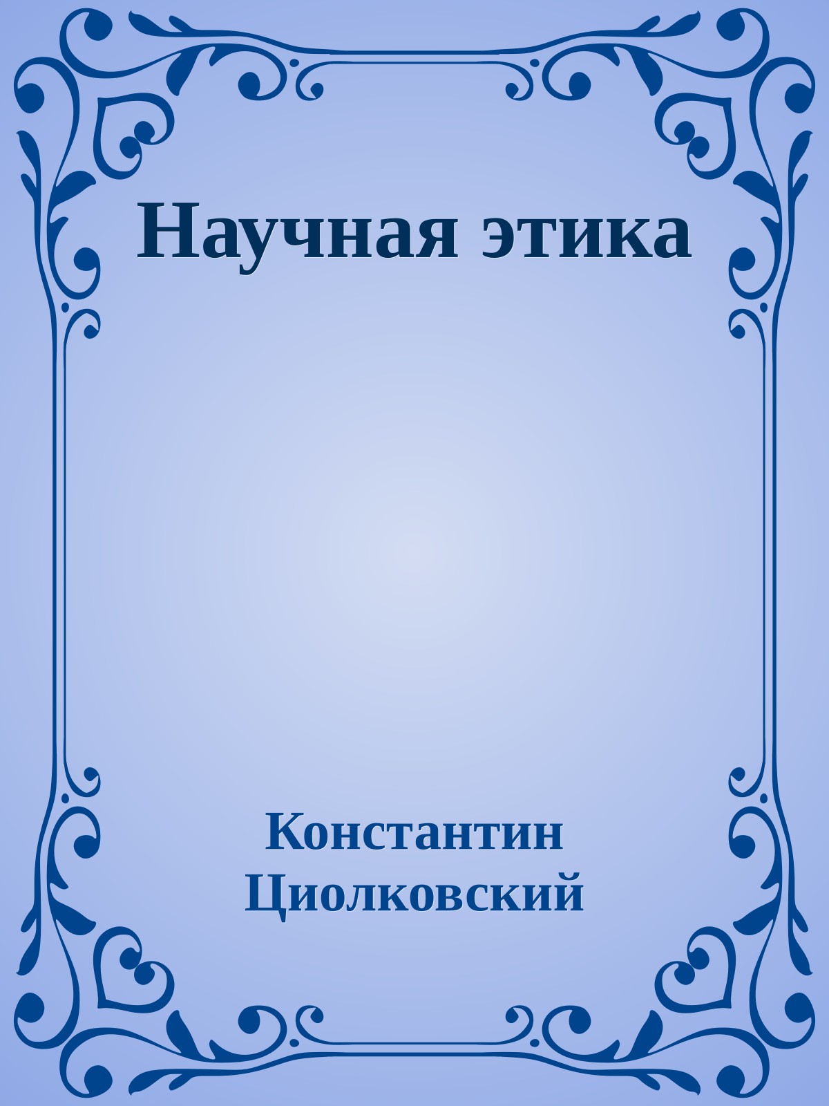 Научная этика