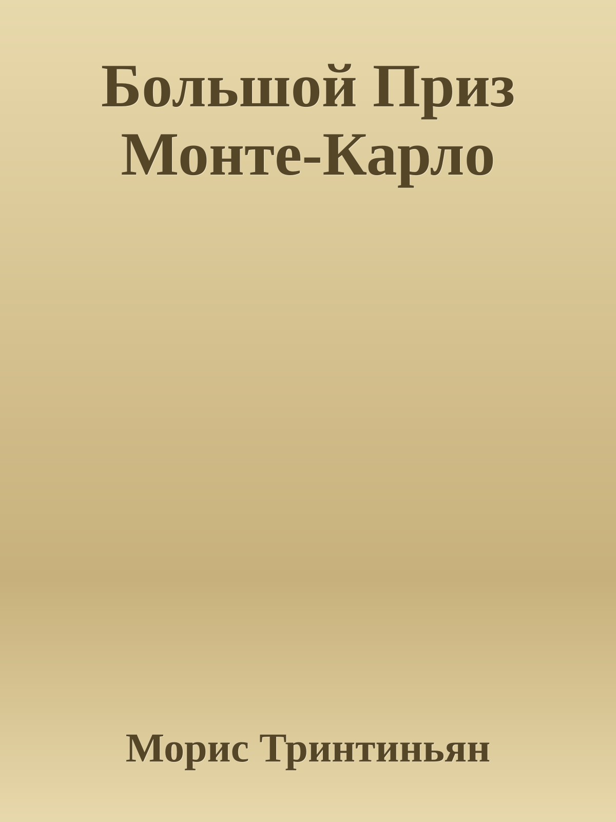 Большой Приз Монте-Карло