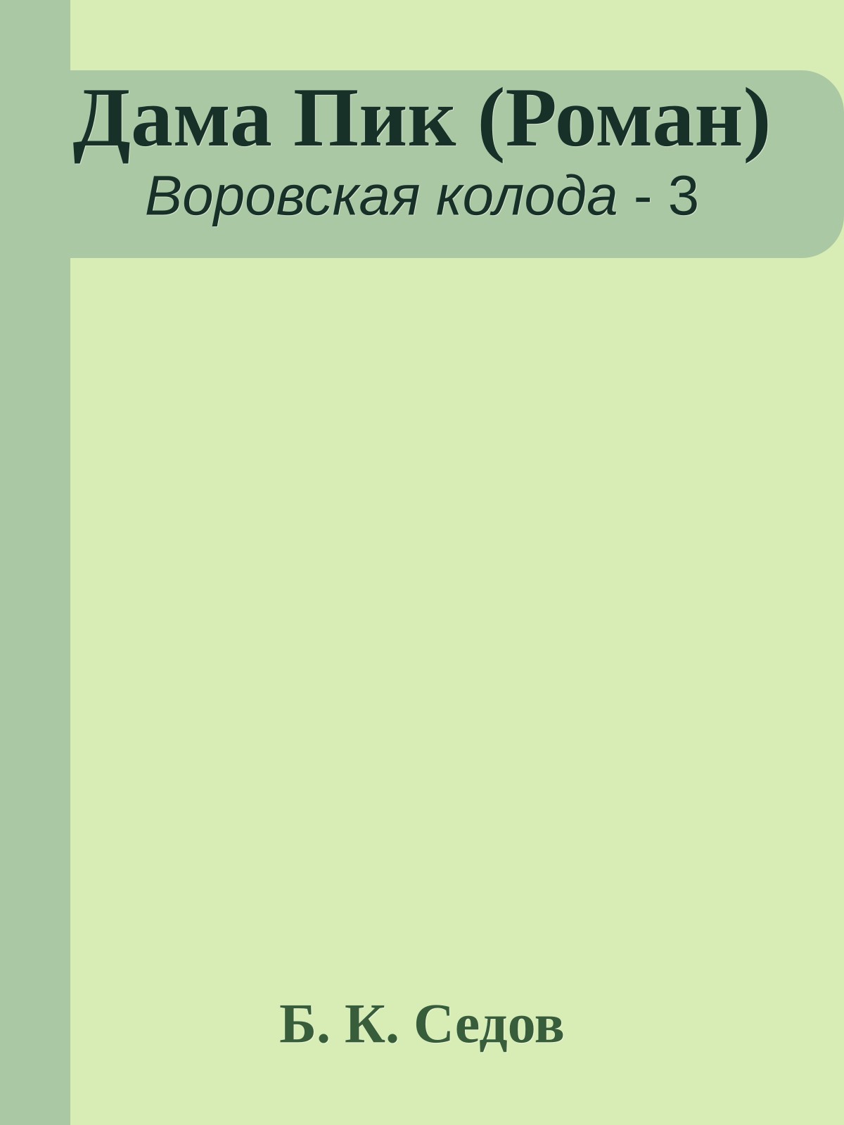 Дама Пик (Роман)