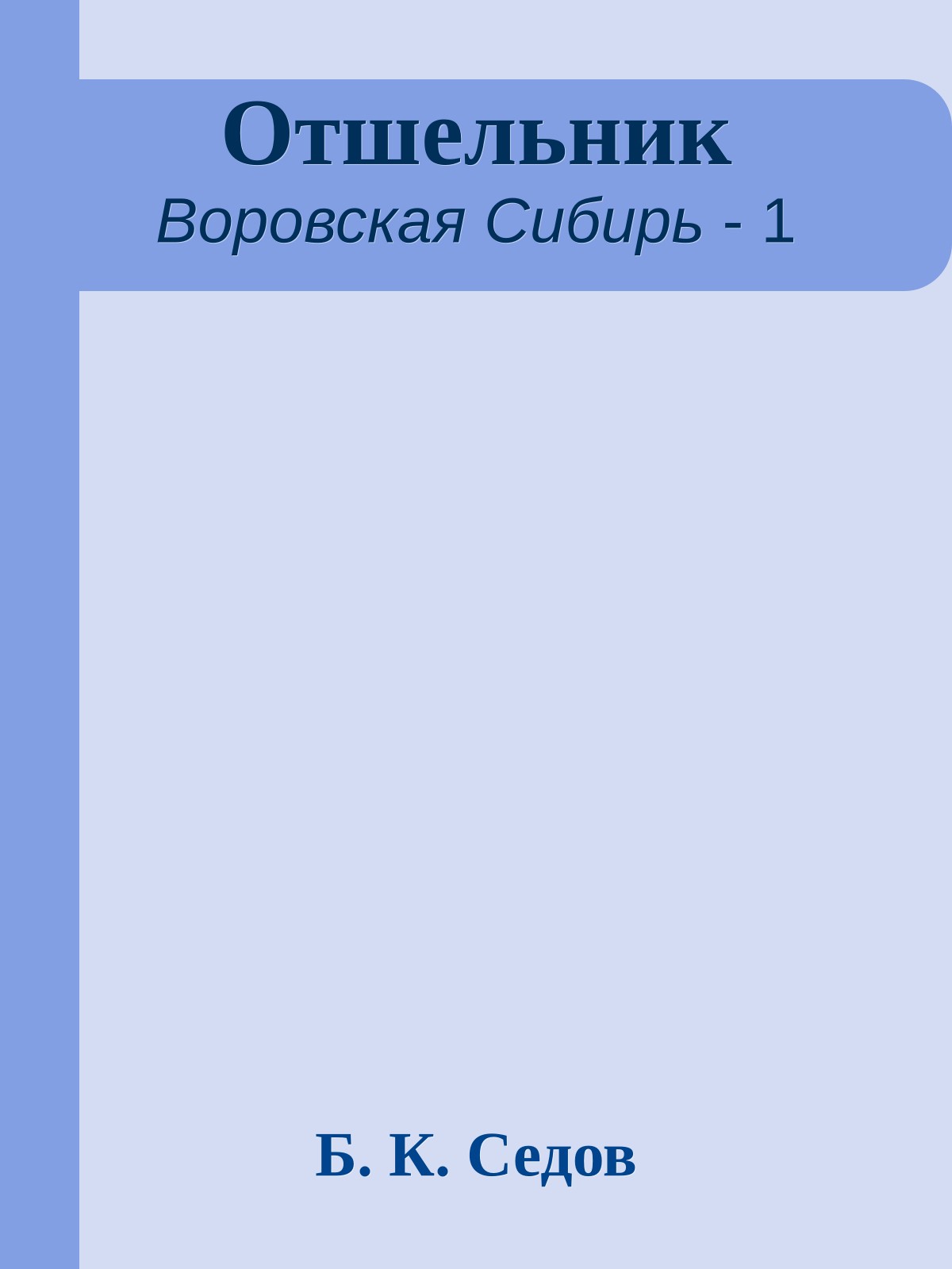 Отшельник