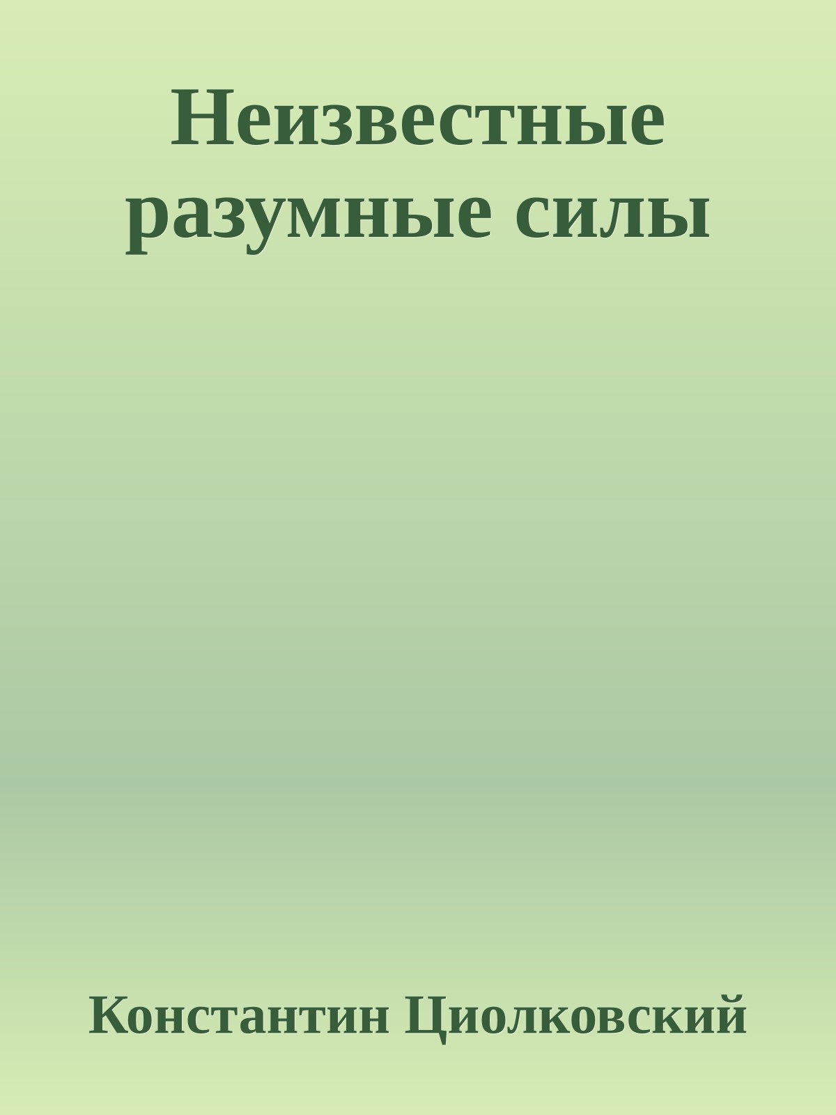 Неизвестные разумные силы