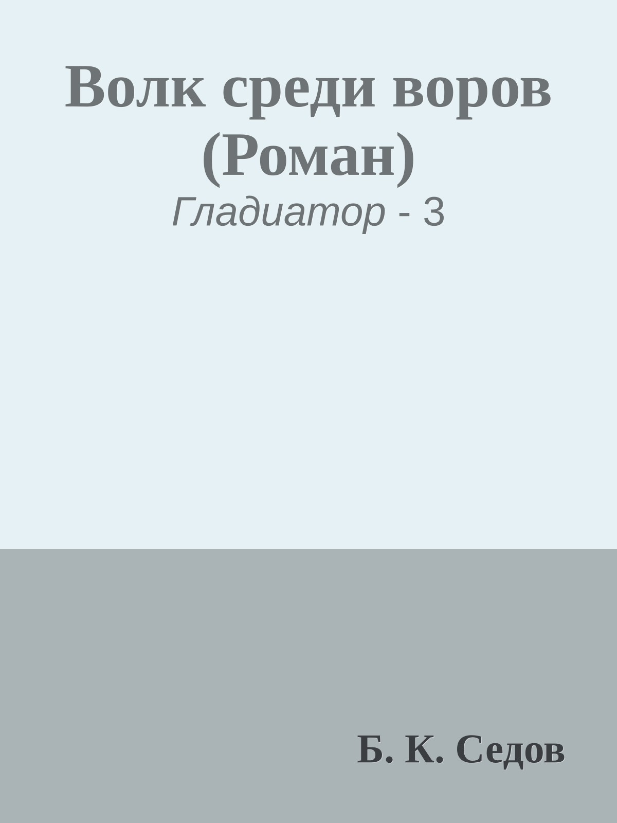 Волк среди воров (Роман)