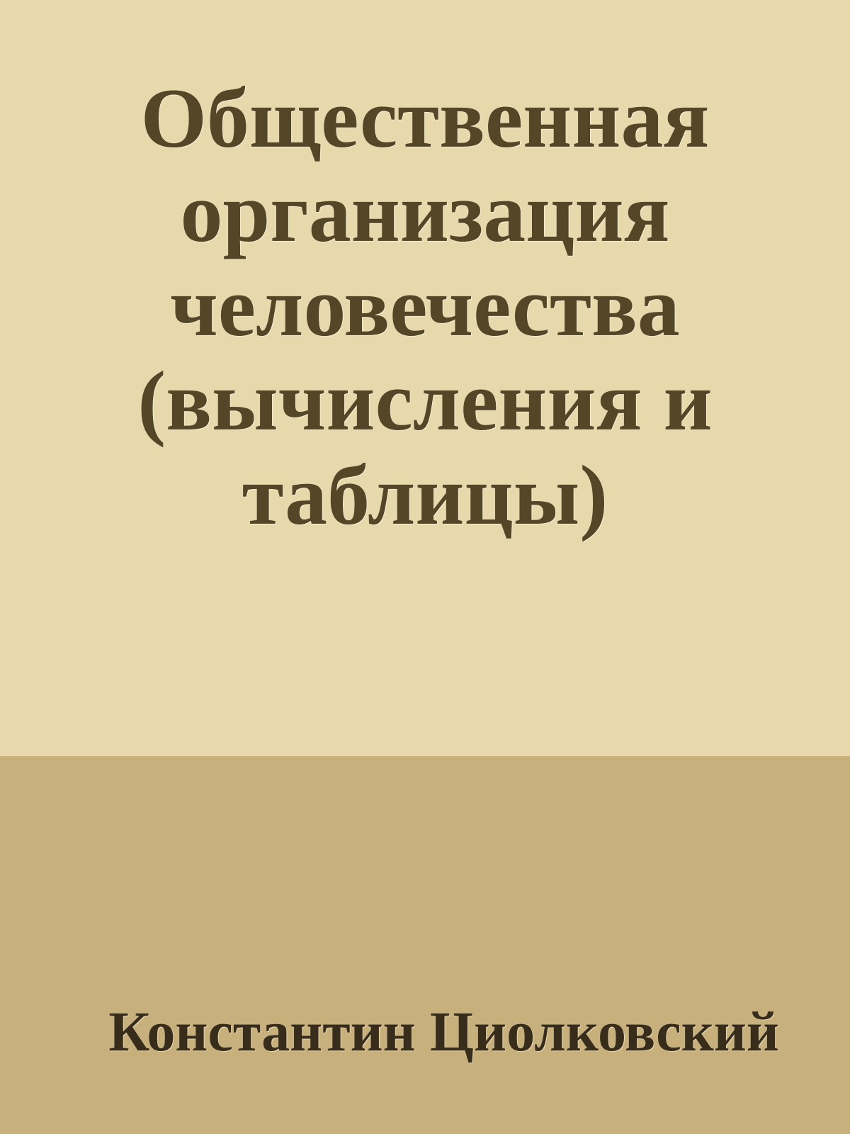 Общественная организация человечества (вычисления и таблицы)