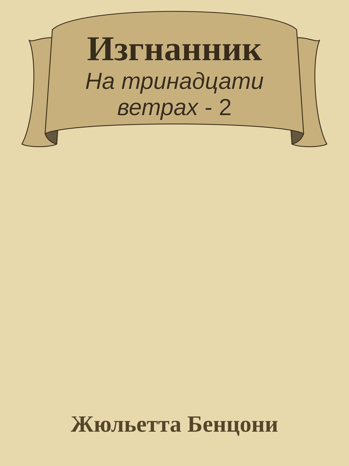 Изгнанник