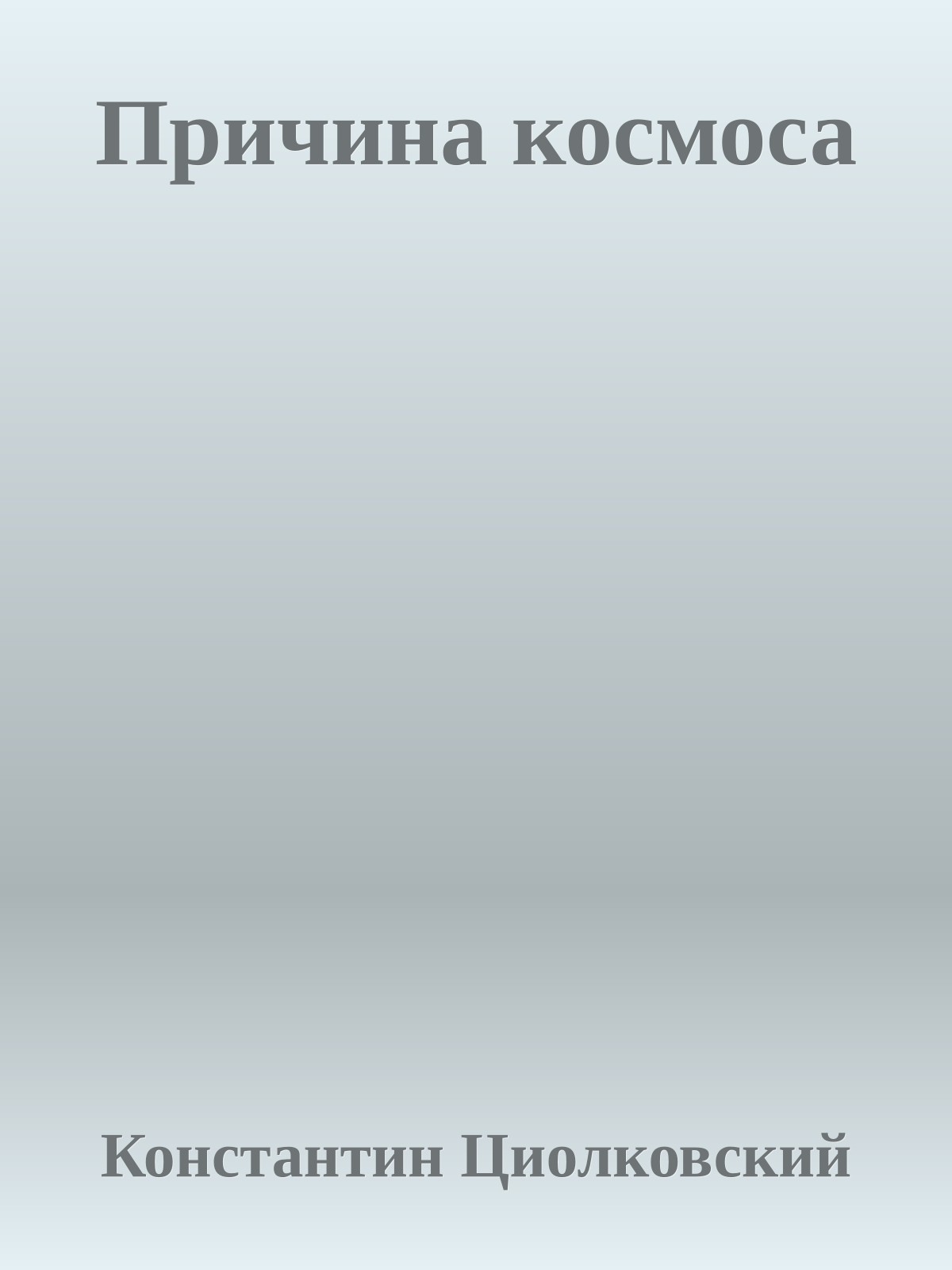 Причина космоса