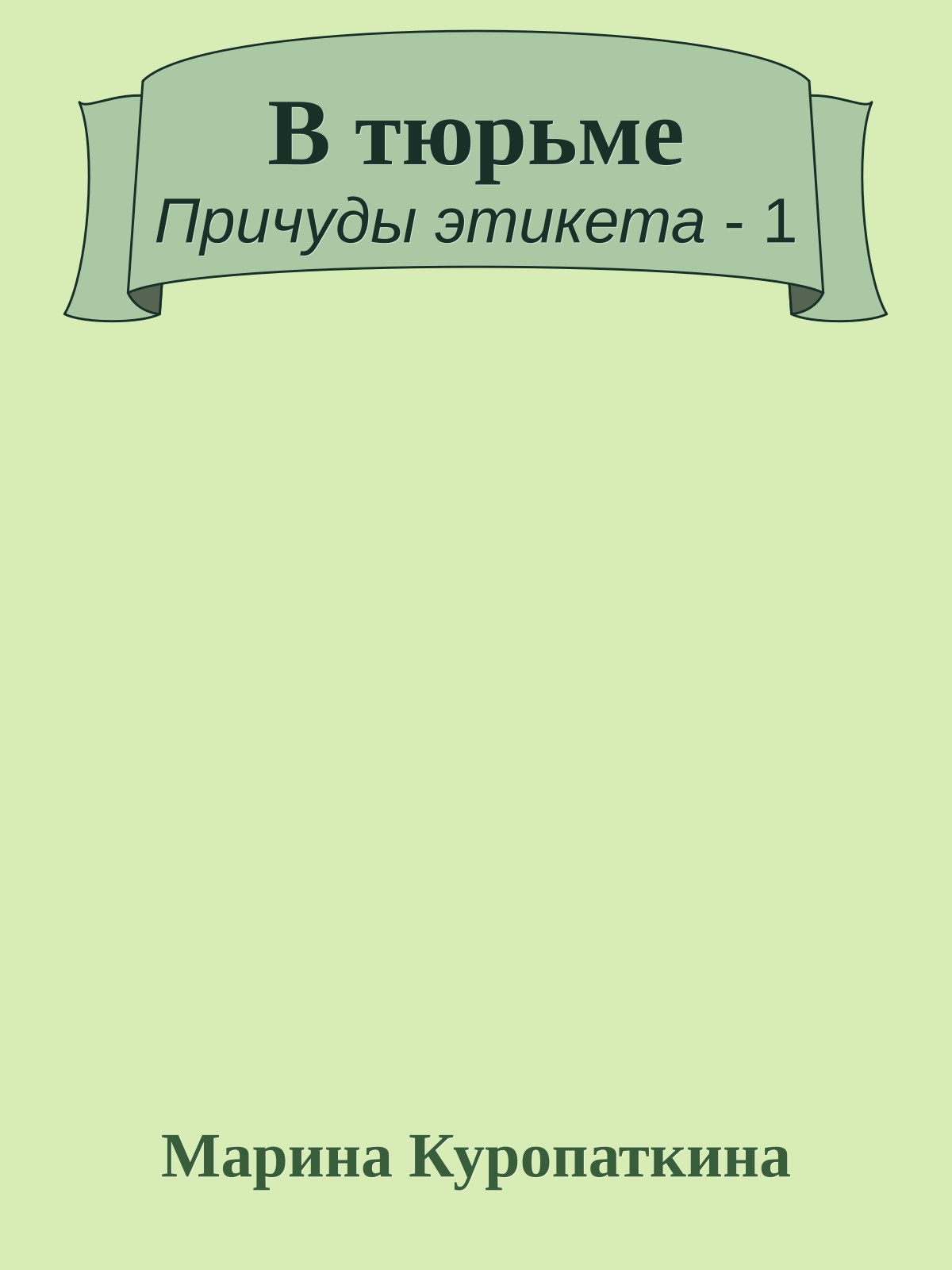 В тюрьме