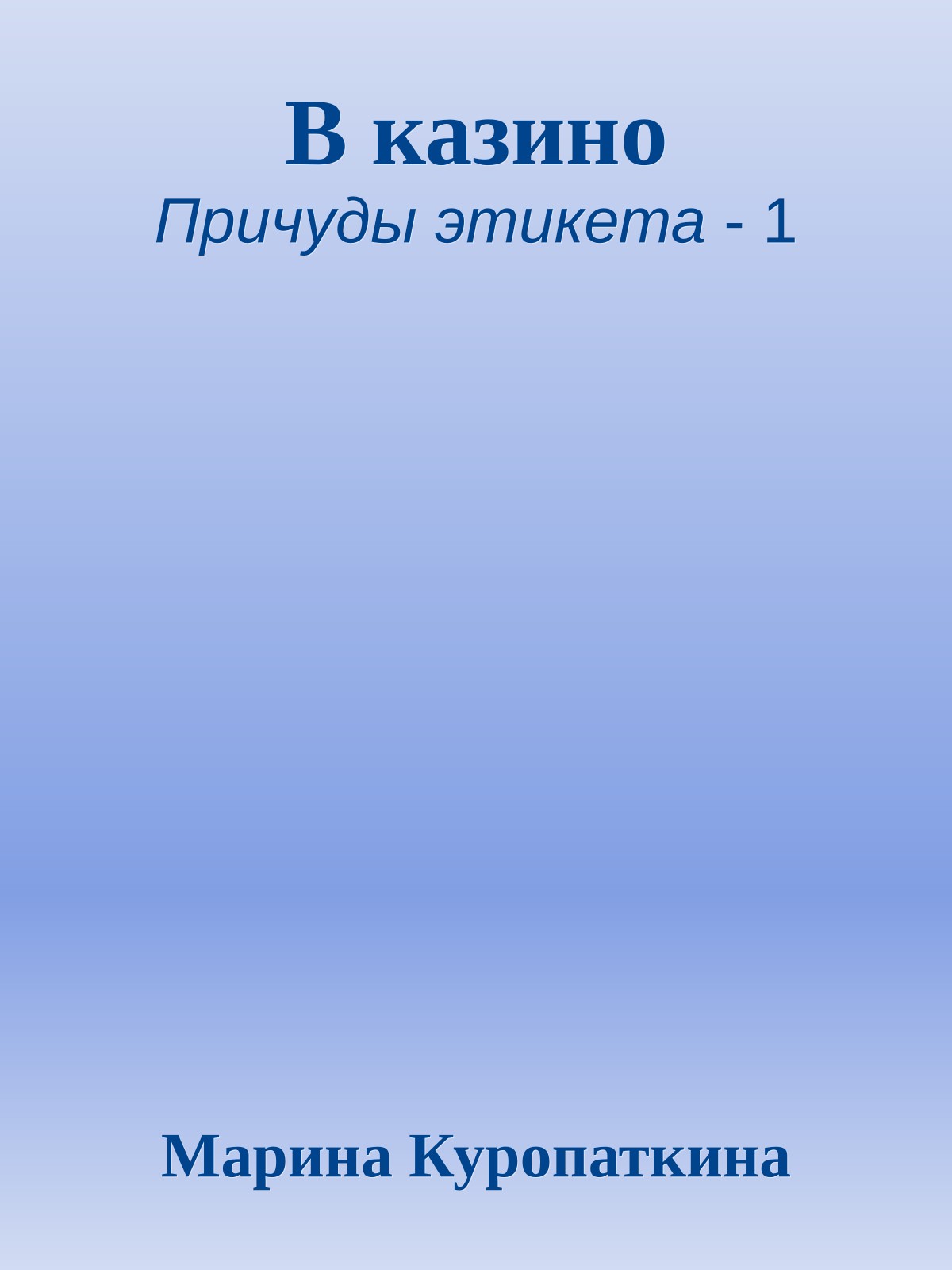 В казино