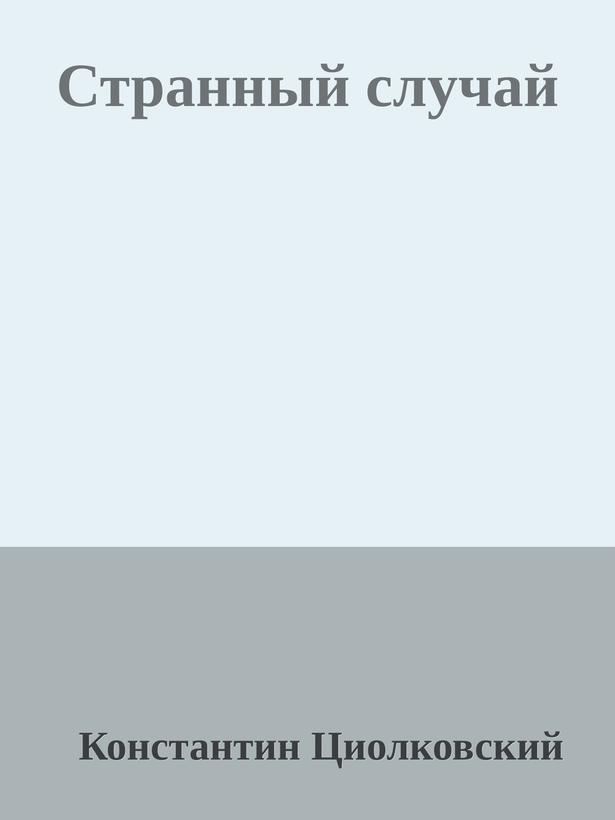 Странный случай