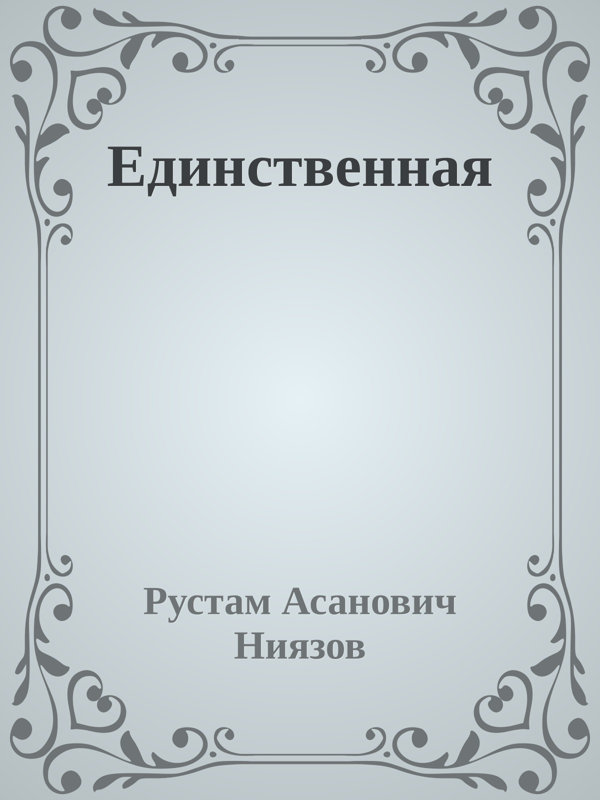 Единственная