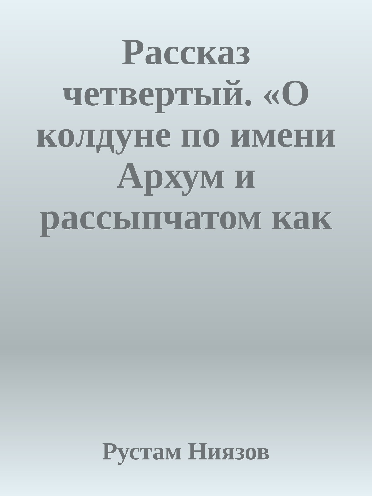 Рассказ четвертый. «О колдуне по имени Архум и рассыпчатом как песок счастье»