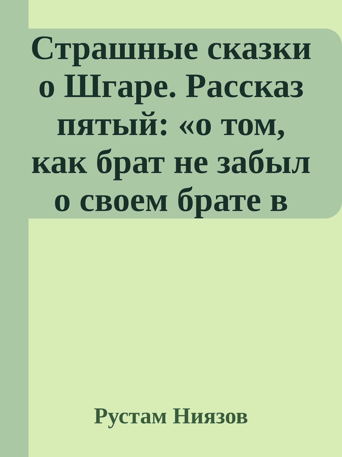 Страшные сказки о Шгаре. Рассказ пятый: «о том, как брат не забыл о своем брате в самый страшный час»