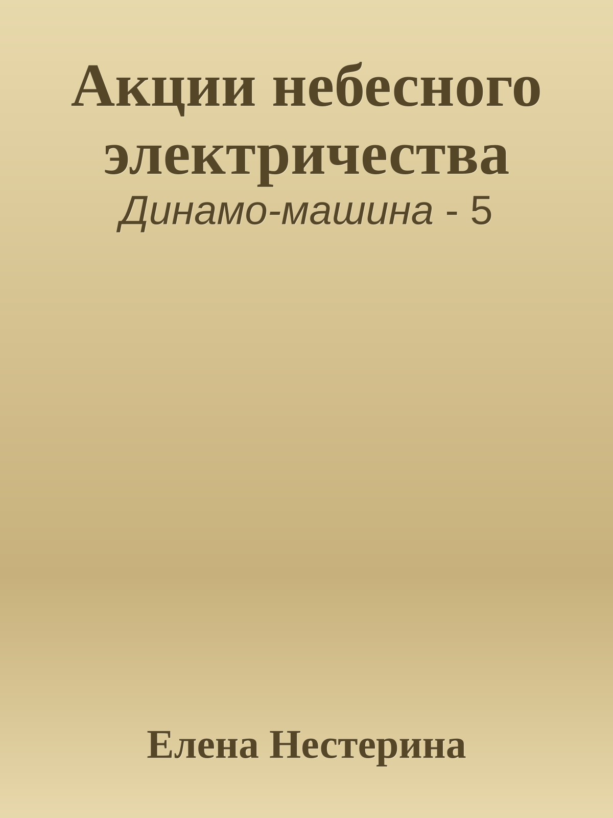 Акции небесного электричества