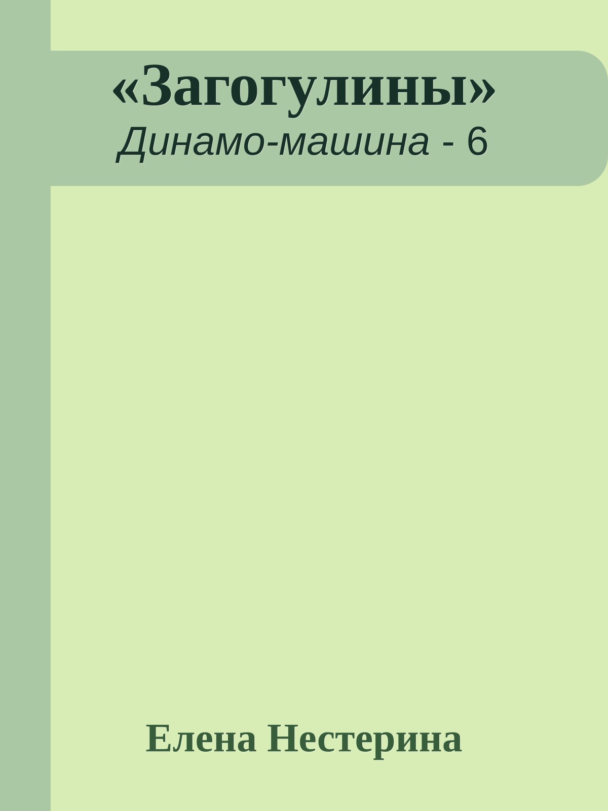 «Загогулины»