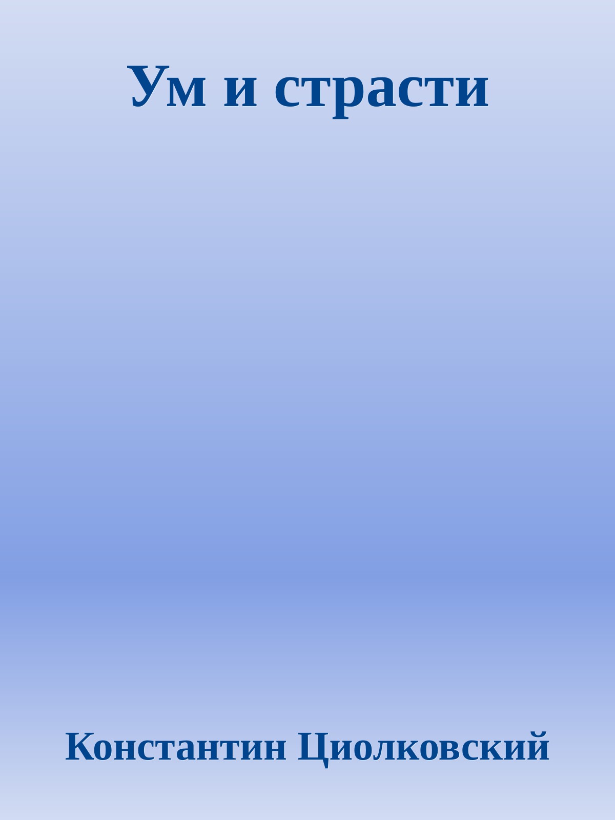 Ум и страсти