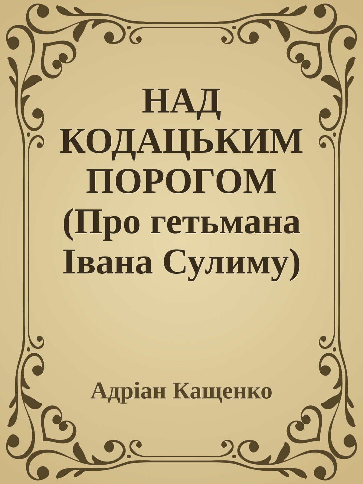 НАД КОДАЦЬКИМ ПОРОГОМ (Про гетьмана Івана Сулиму)
