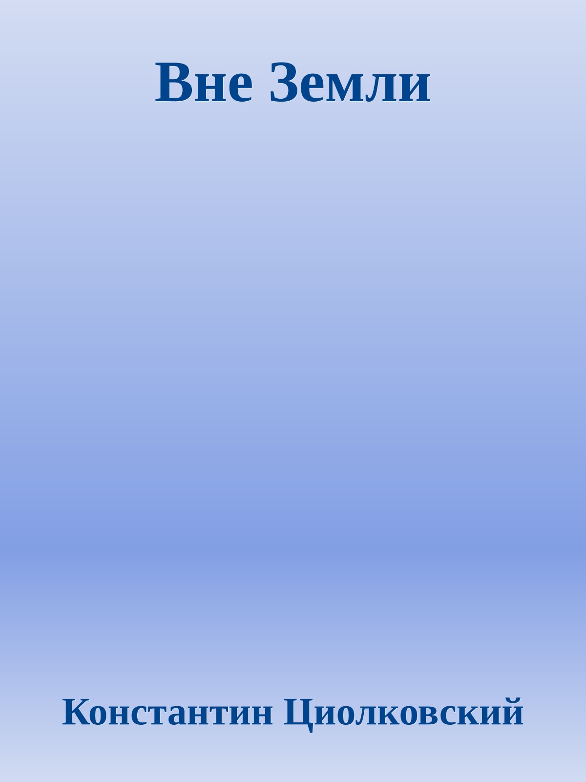 Вне Земли