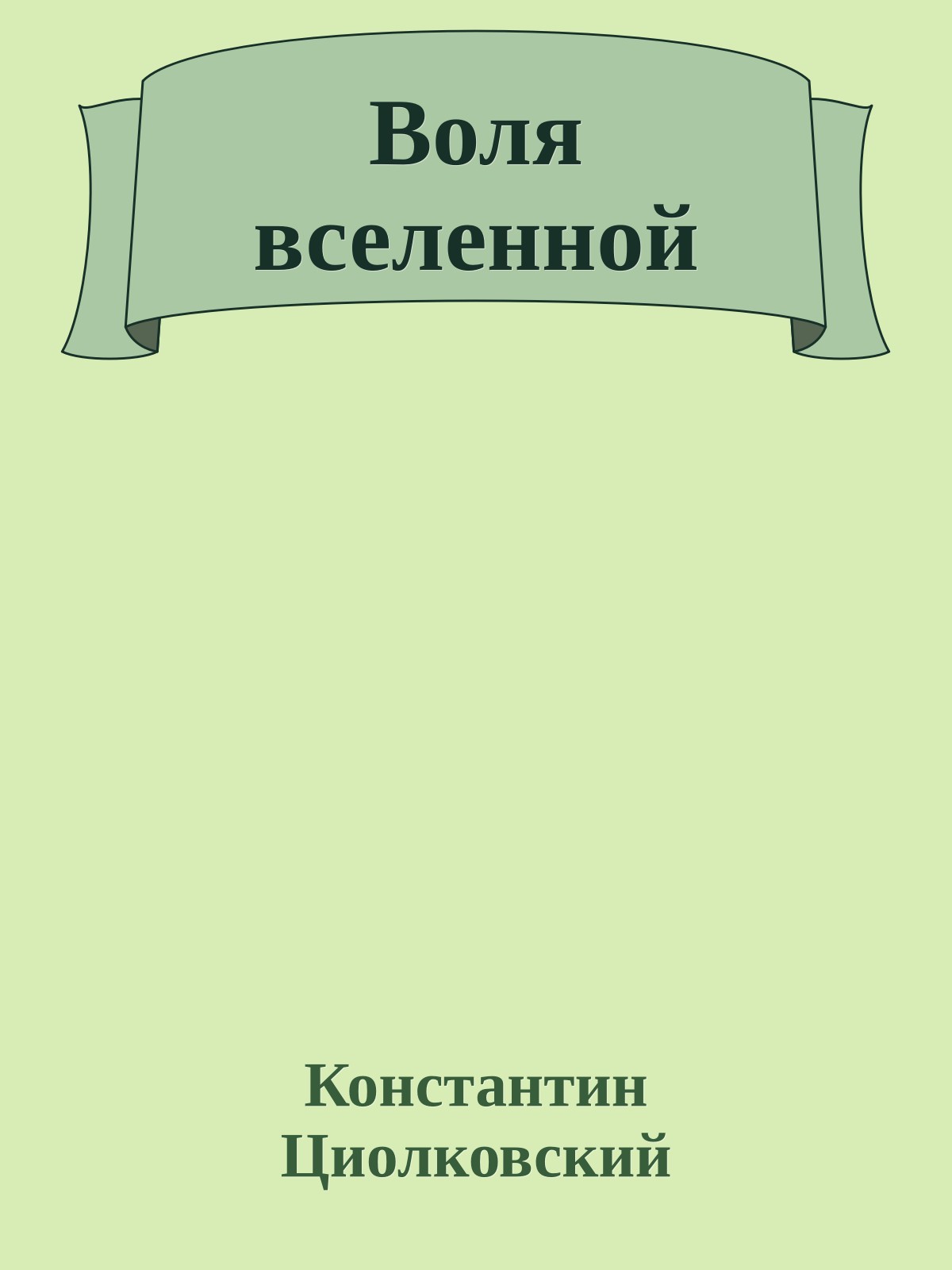 Воля вселенной