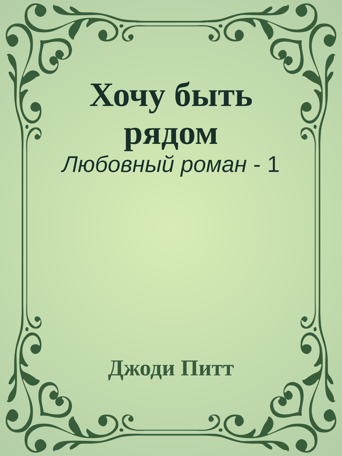 Хочу быть рядом