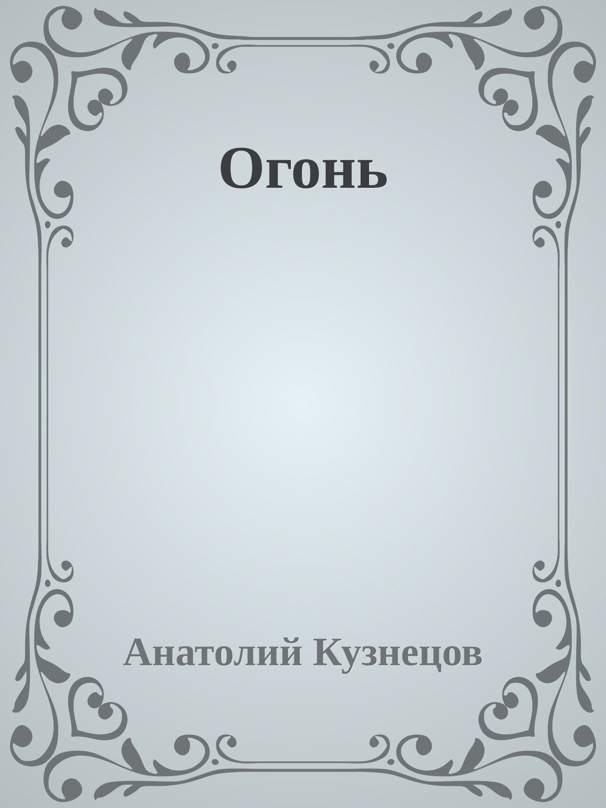 Огонь