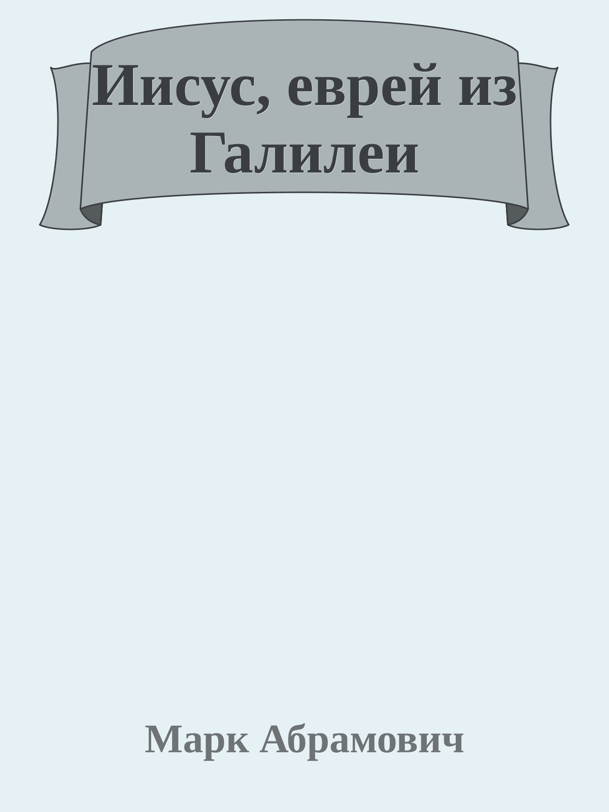 Иисус, еврей из Галилеи