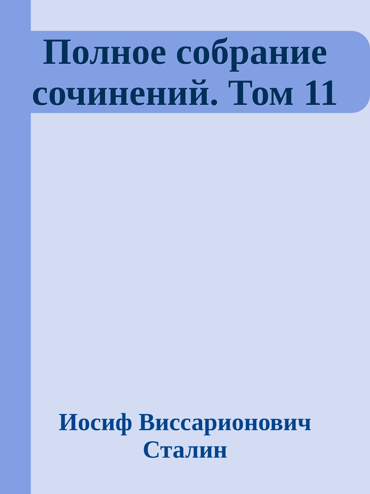 Полное собрание сочинений. Том 11