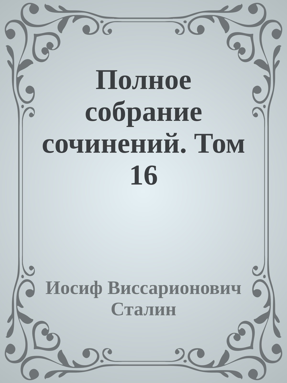 Полное собрание сочинений. Том 16