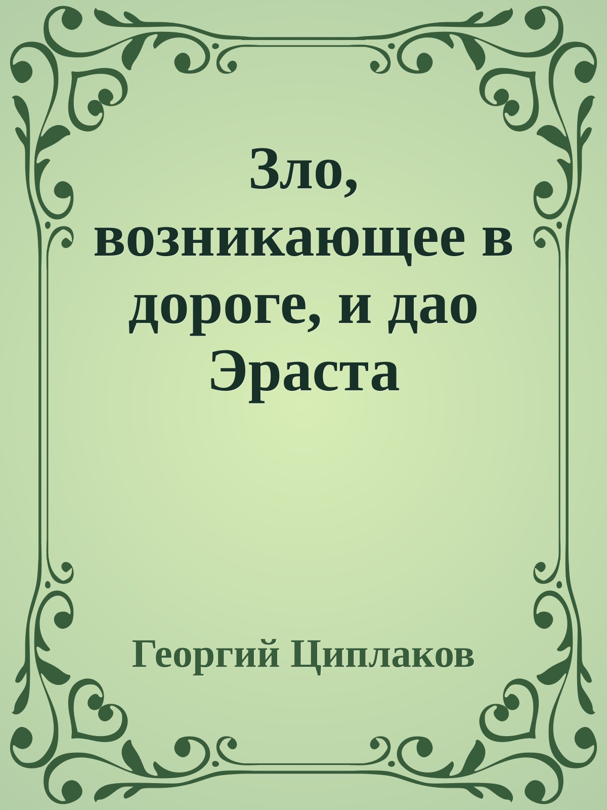 Зло, возникающее в дороге, и дао Эраста