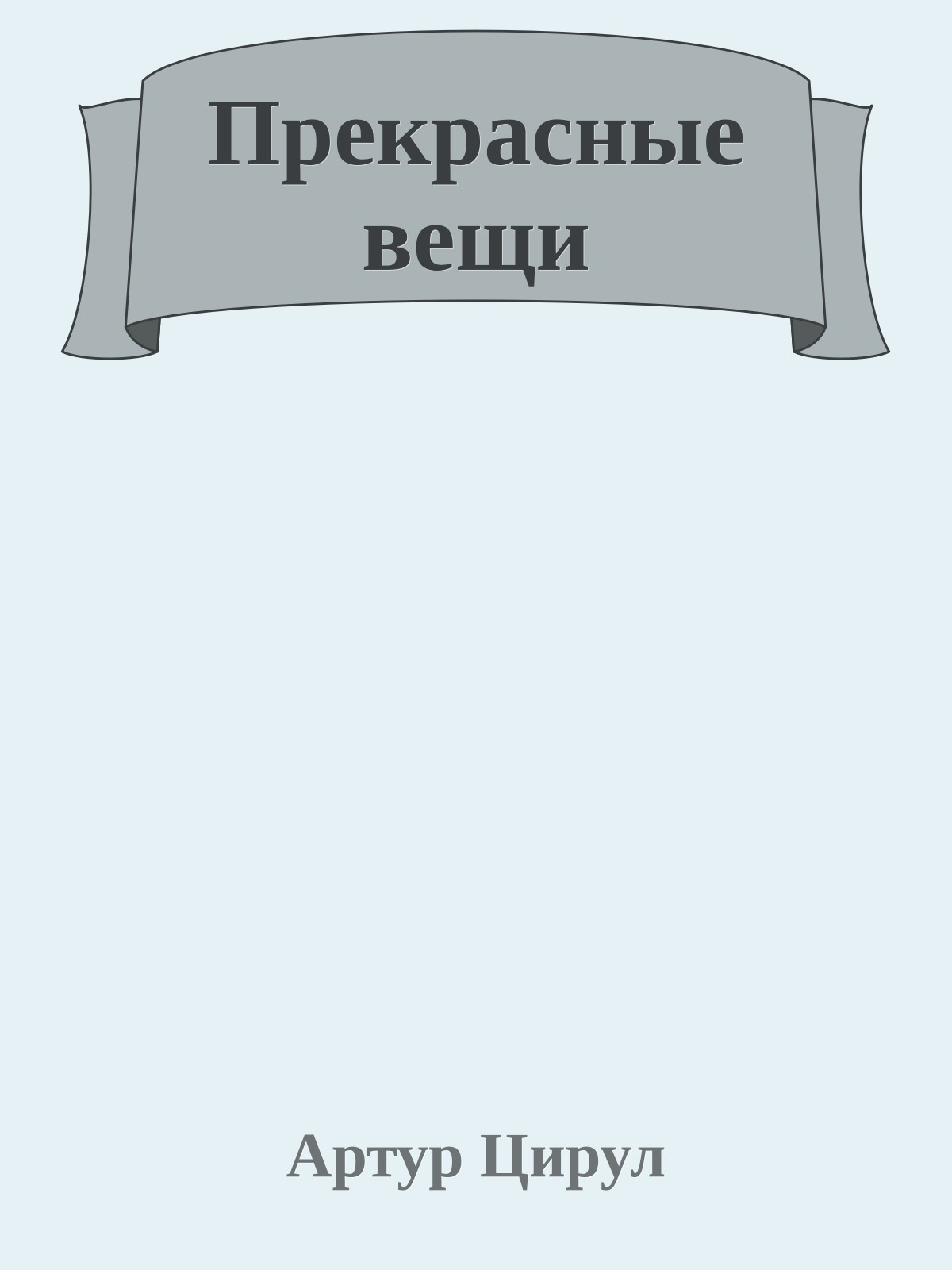 Прекрасные вещи