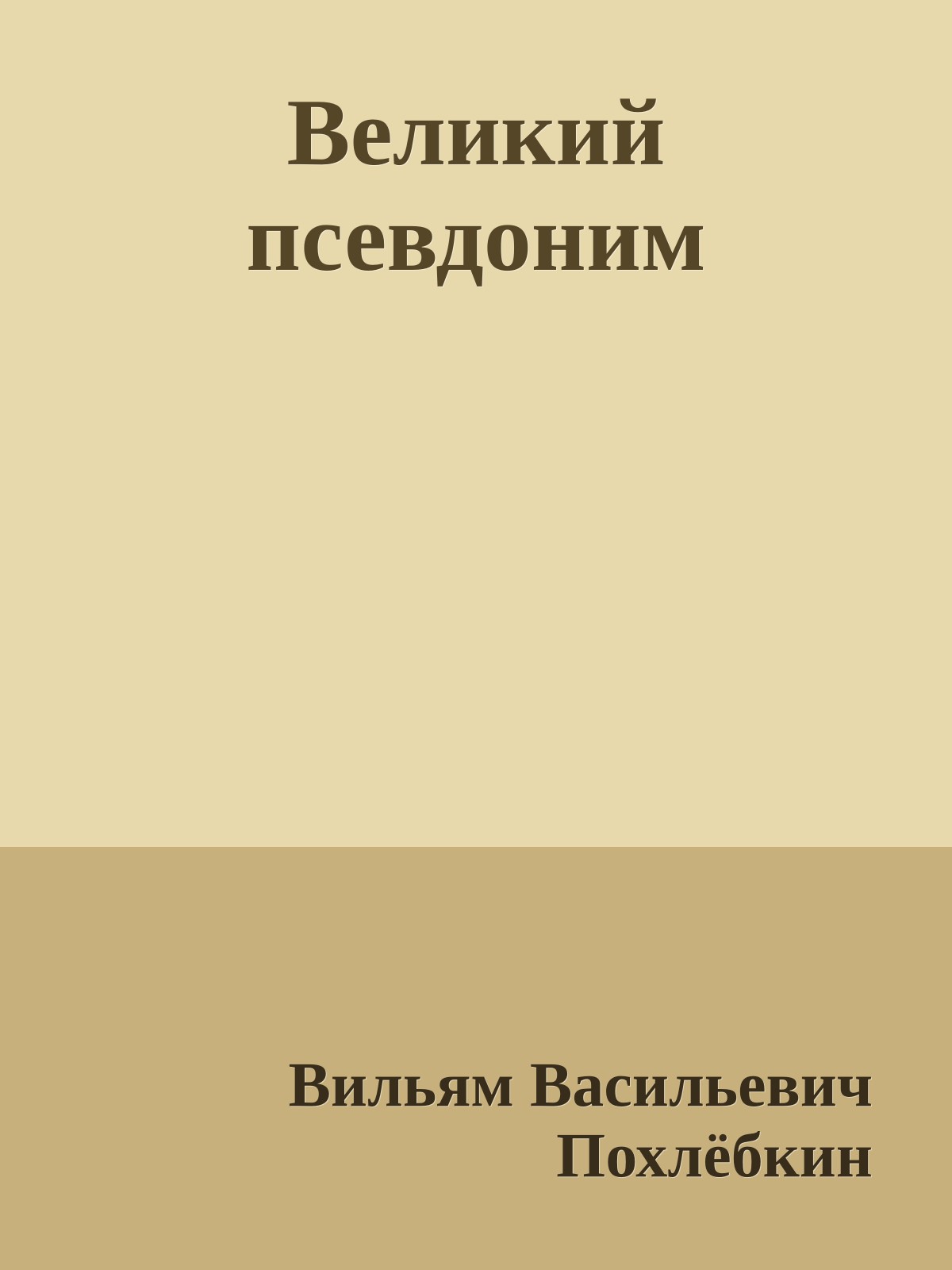 Великий псевдоним
