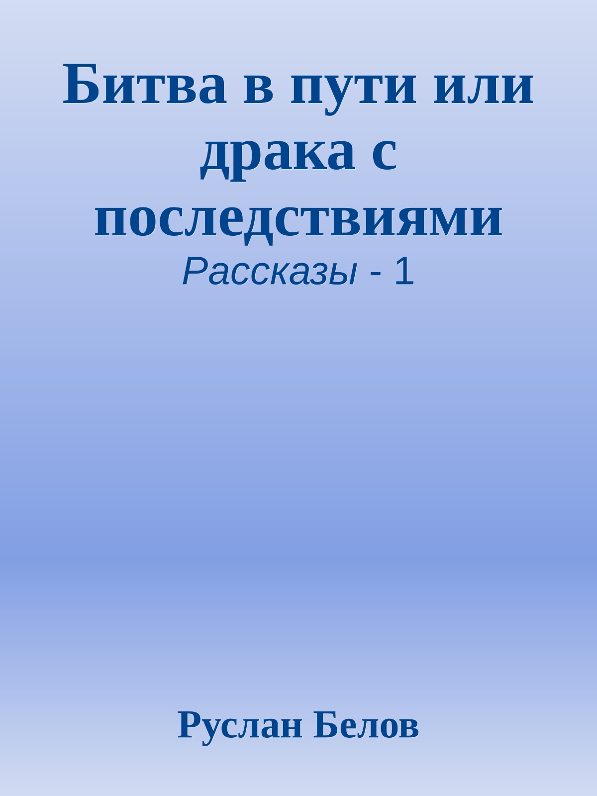 Битва в пути или драка с последствиями