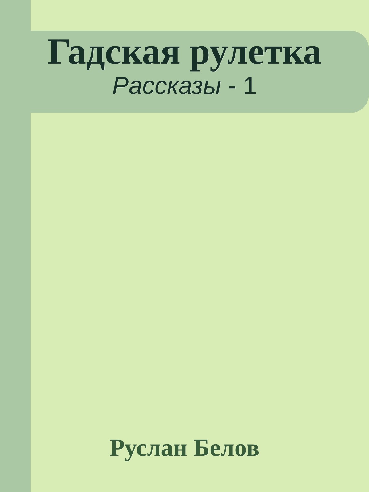 Гадская рулетка