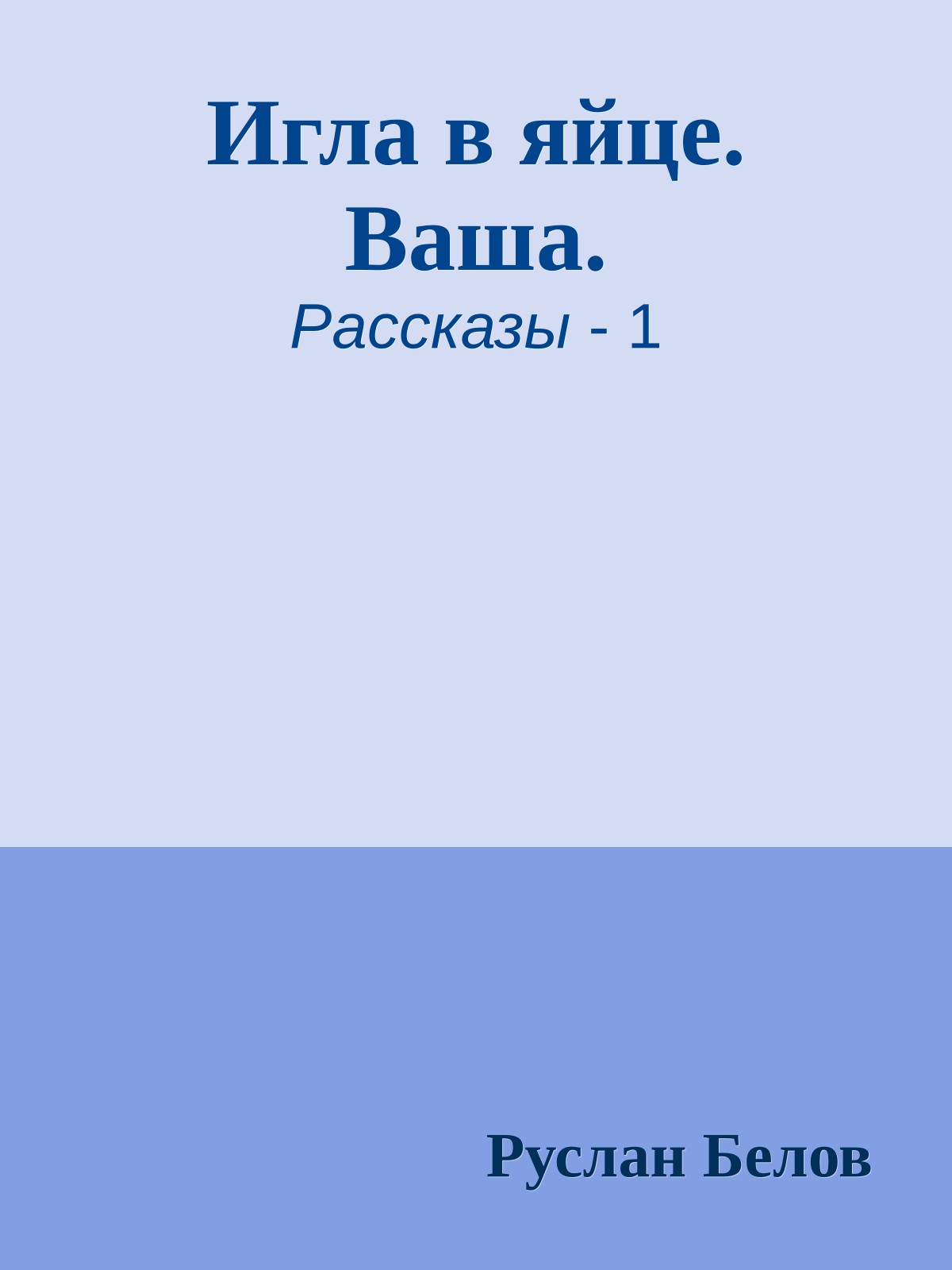 Игла в яйце. Ваша.