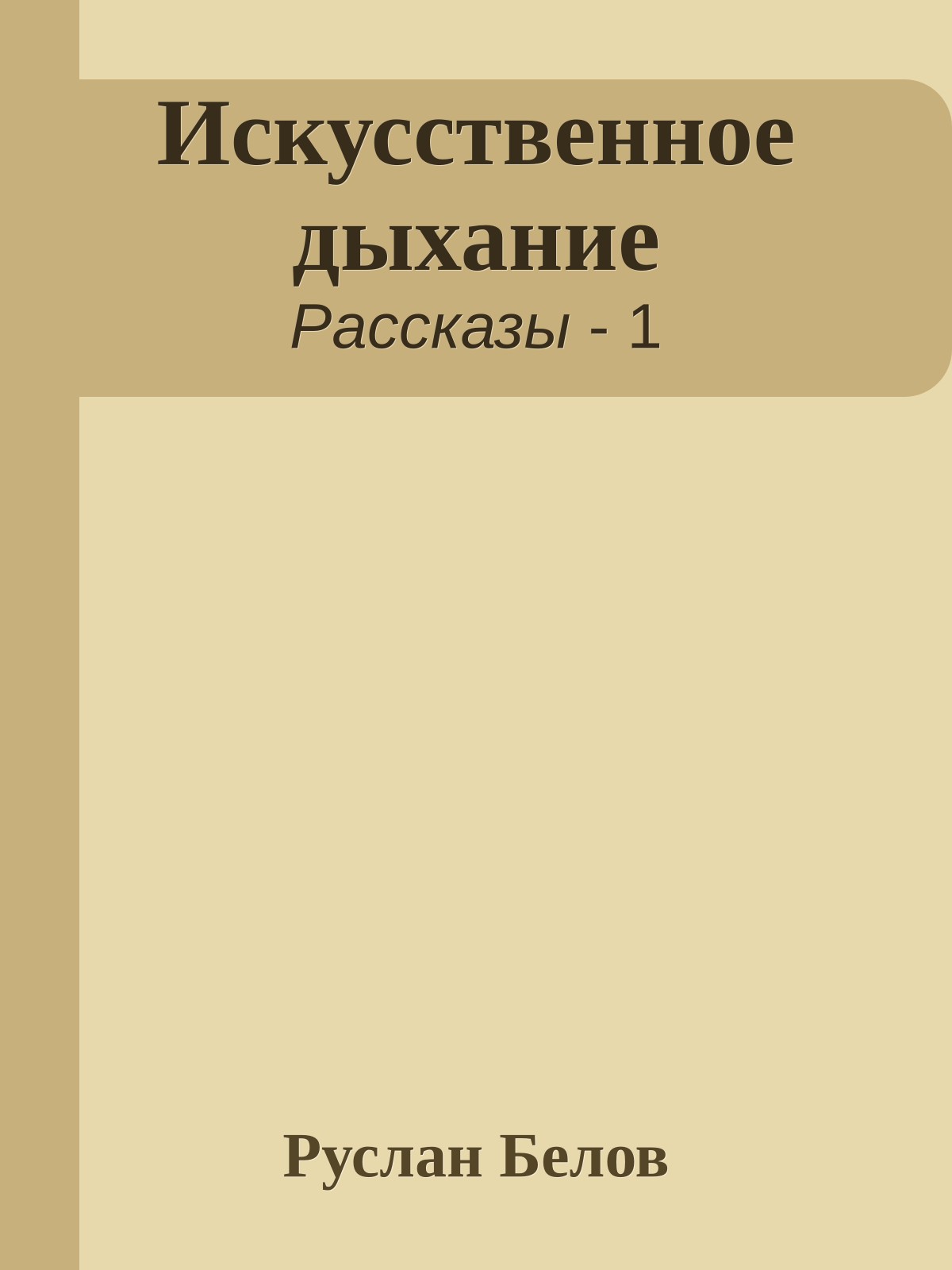 Искусственное дыхание
