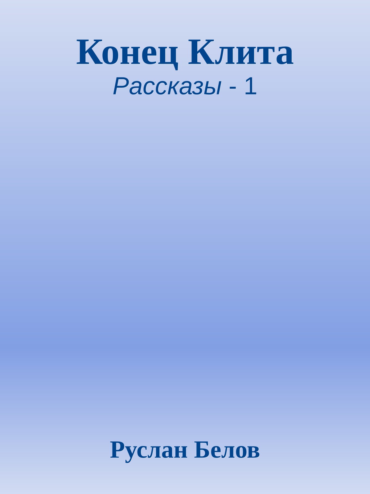 Конец Клита