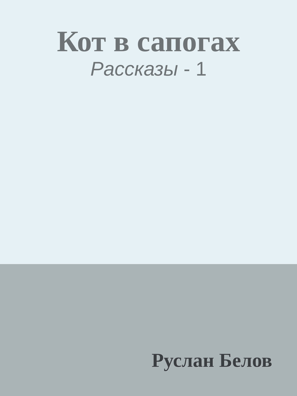 Кот в сапогах