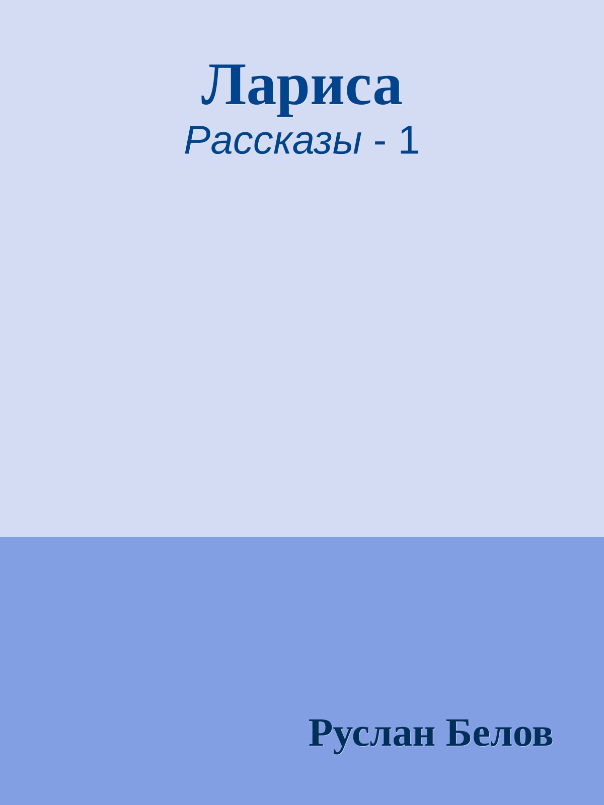 Лариса