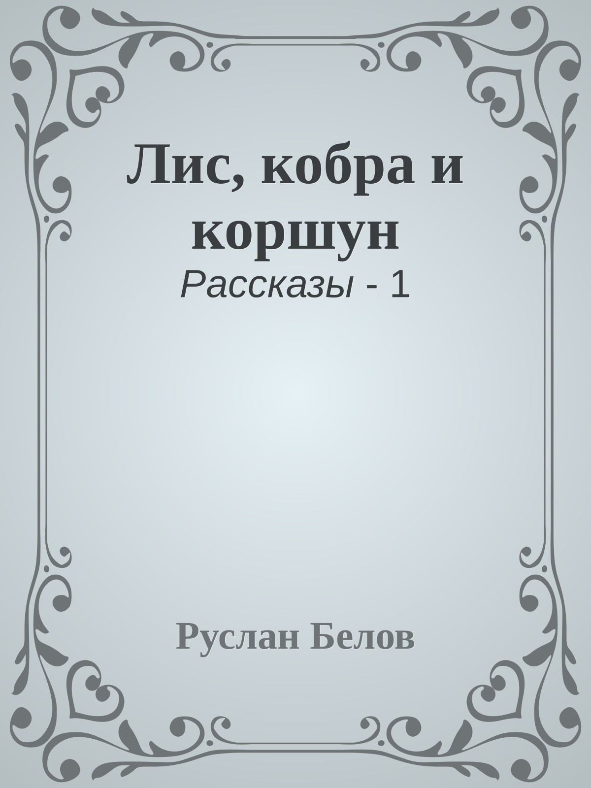 Лис, кобра и коршун
