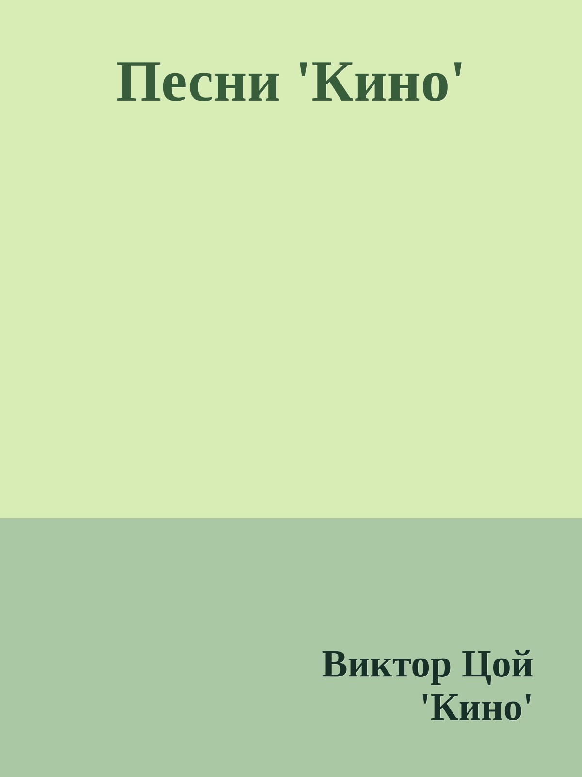 Песни 'Кино'