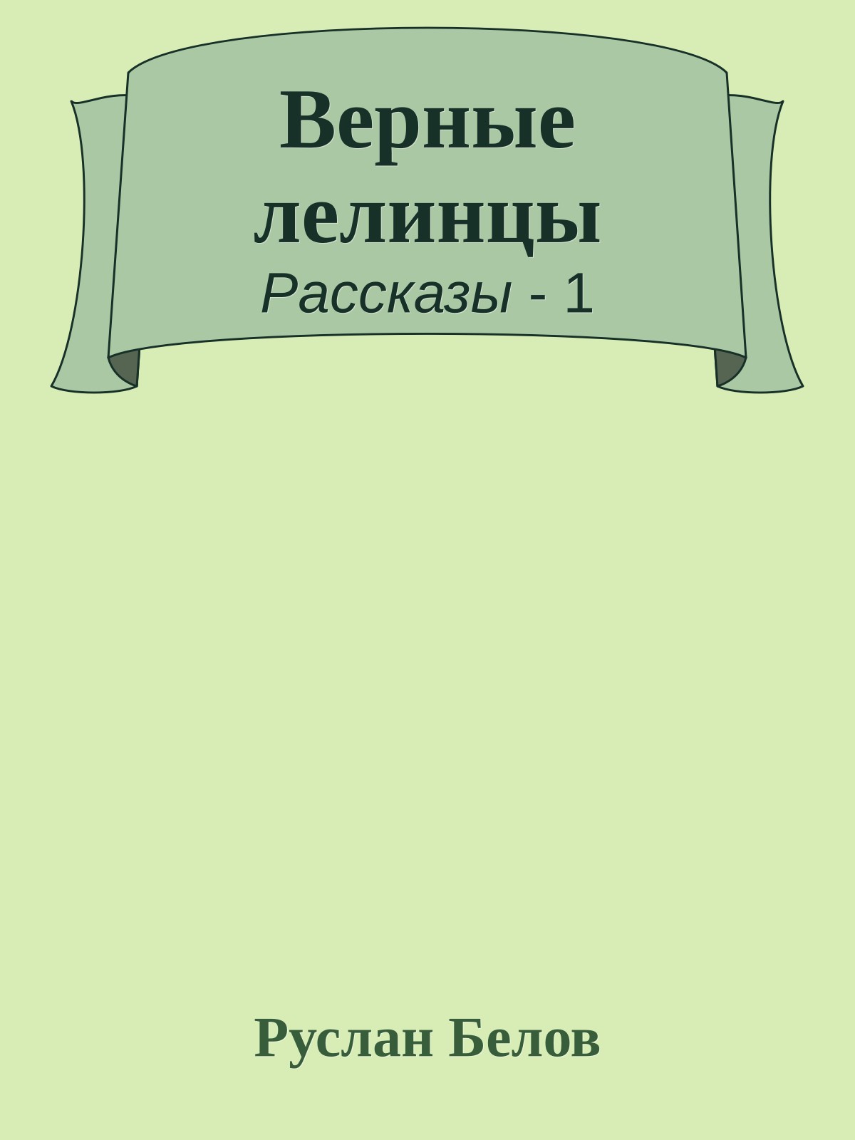 Верные лелинцы