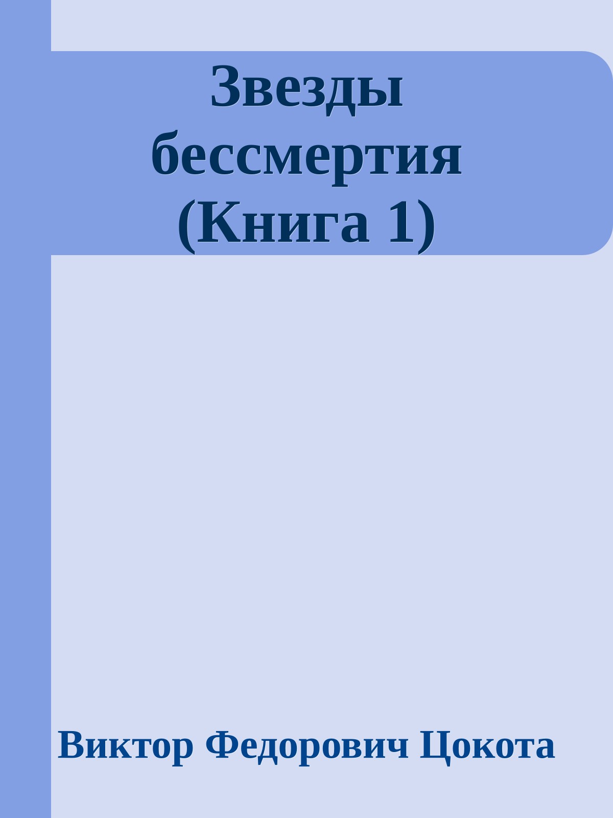 Звезды бессмертия (Книга 1)